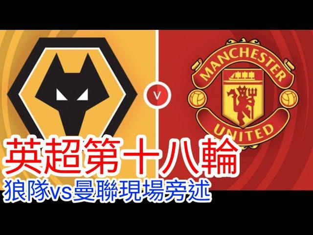 【曼聯Live旁述】 英超第十八輪 狼隊 VS 曼聯 現場旁述 Wolverhampton FC Vs Man United 24/25賽季【中醫曼筆】20241226