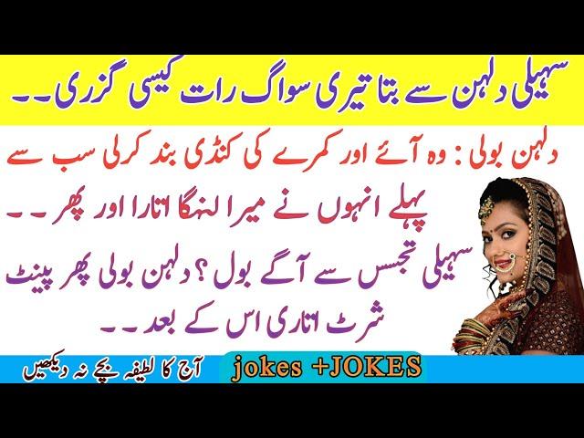 Aaj ka Lateefa suhagrat |funny jokes in Urdu | best funny jokes | miyan biwi lateefay