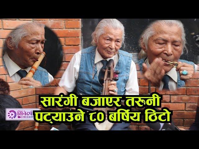 सारंगी बजाएर तरुनी पट्याउने ८० बर्षिय ठिटो || महिनामा लाखौ कमाउछन || Cinedarpan Tv