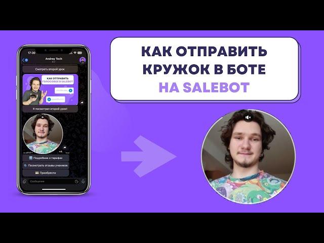 Как отправить круглое видео (кружок) в телеграмм на SaleBot. Как сделать кружок из обычного видео тг