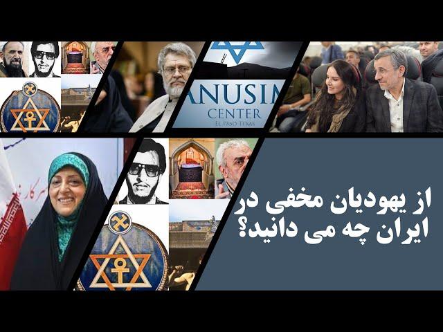 یهودیان مخفی و اسلامی در ایران را بهتر بشناسیم