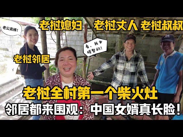 【阿樂和老撾媳婦阿欣】寮國全村第一個柴火灶，鄰居都跑來圍觀，老丈人臉上賊有面：我中國女婿整的！