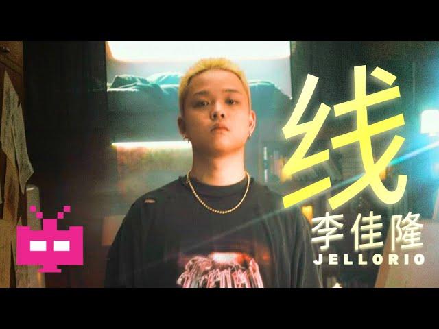 JelloRio 李佳隆 - 《线》 AUDIO ONLY