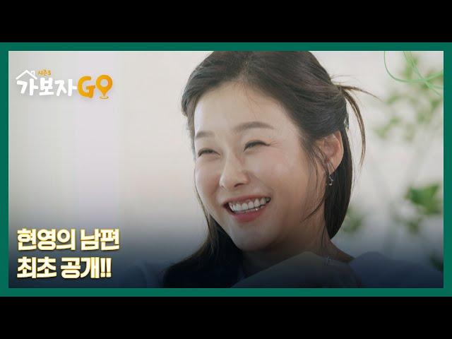 현영의 남편 최초 공개!! 딸 바보 아빠?! MBN 241012 방송