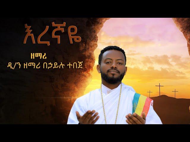 ዲ/ን ዘማሪ በኃይሉ ተበጀ እረኛዬ አዲስ መዝሙር በቪዲዮ