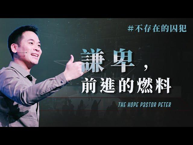 謙卑，前進的燃料｜不存在的囚犯 #4｜萬力豪牧師 Pastor Peter