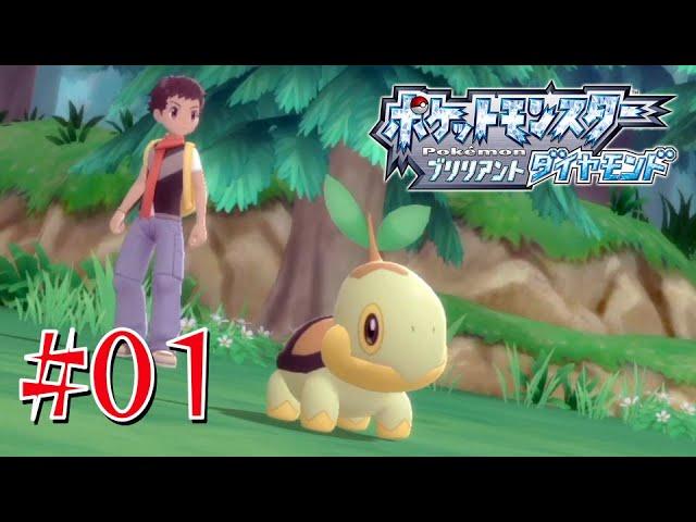 新米トレーナー、シンオウ地方に降り立つ #01【ポケットモンスター ブリリアントダイヤモンド】