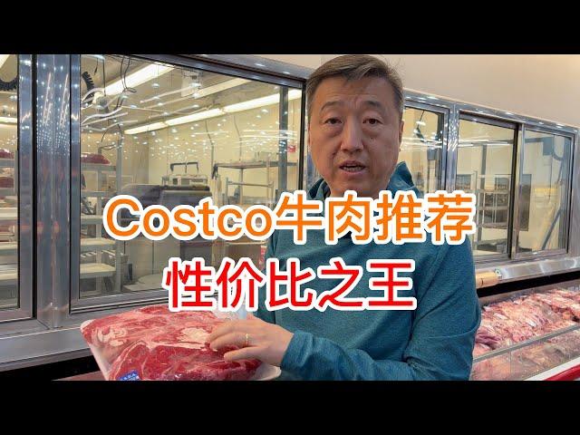 Costco牛肉推荐，性价比之王