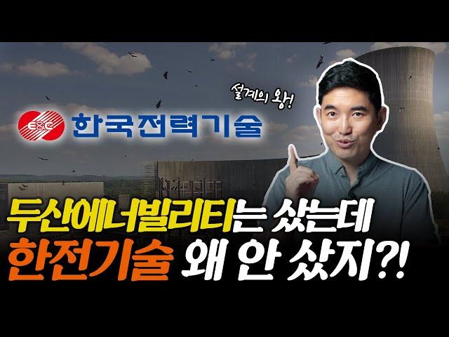 '두산에너빌리티보다 먼저 매출납니다' 한전기술 어디까지 갈까? | 주식일타 김기훈