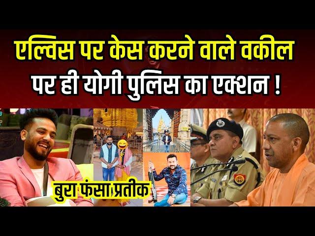 Elvish Yadav पर Case करने वाले Advocate Prateek Singh पर Yogi Police का Action #thebharatshow