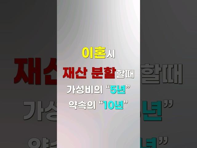 이혼 재산분할 가성비의 5년 약속의 10년? [쇼츠 생존법률]