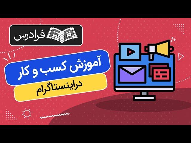 آموزش کسب و کار در اینستاگرام