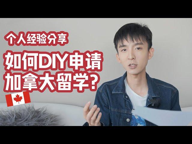 简要分享下DIY申请加拿大留学的经验和过程