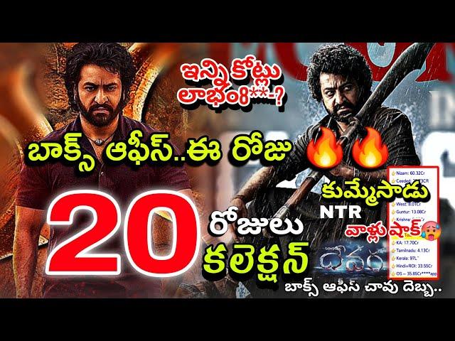 Devara Movie 20th Day Collection | NTR Devara 20 Days Collections | Devara Collection