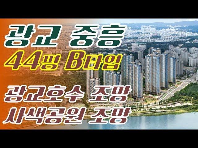 광교 중흥S-클래스 사전점검과 입주기간!! [G하우스 O31)226-2224]