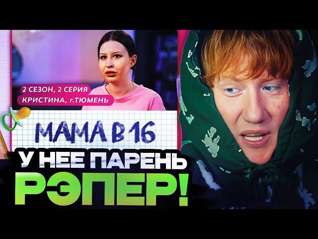 ДК СМОТРИТ : МАМА В 16 | 2 СЕЗОН, 2 ВЫПУСК | КРИСТИНА, ТЮМЕНЬ