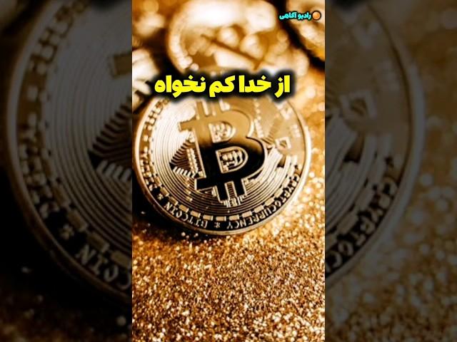 از خدا کم نخواه/مثل سلیمان نبی دعا کن /رادیو آگاهی #shorts