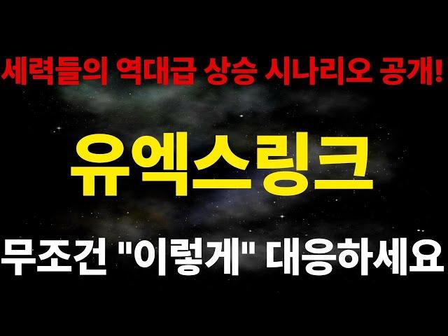 [유엑스링크코인] 상장 후 첫 락업 결정! 락업해제 일정 유튜브 최초 공개! "이렇게" 대응하셔야 역대급 수익 챙겨가실 수 있습니다. 필 #유엑스링크 [오늘의 코인뉴스] "심프로"
