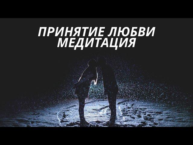 Медитация "Принятие любви"