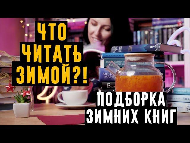 Что читать зимой?ПОДБОРКА ЗИМНИХ КНИГ!Атмосферные зимние книги, Рождественские истории! #зимниекниги