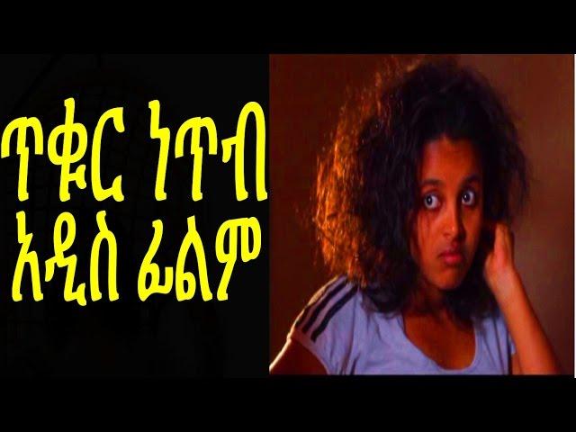 ጥቁር ነጥብ  New Ethiopian Movie - Tikur Netib 2015 Full