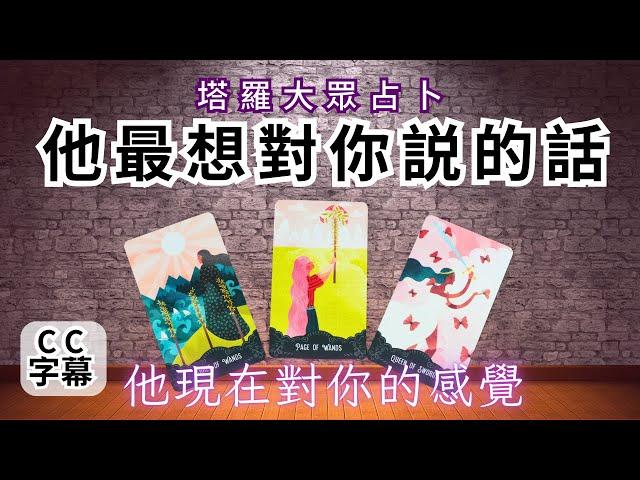 ️隨時下架‼️頻道搬家真相‼️｜廣東話 塔羅【CC字幕】塔羅牌 占卜 他最想對你説的話｜塔羅占卜 戀愛｜‼️請即訂閱Jay的新頻道「Jay of Cups 塔羅」‼️ 連結在資訊欄‼️｜無盈利影片｜