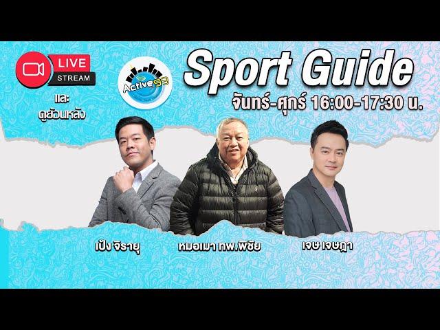 Sport Guide [14-11-2024 l 16:00 - 17:30 น. ]