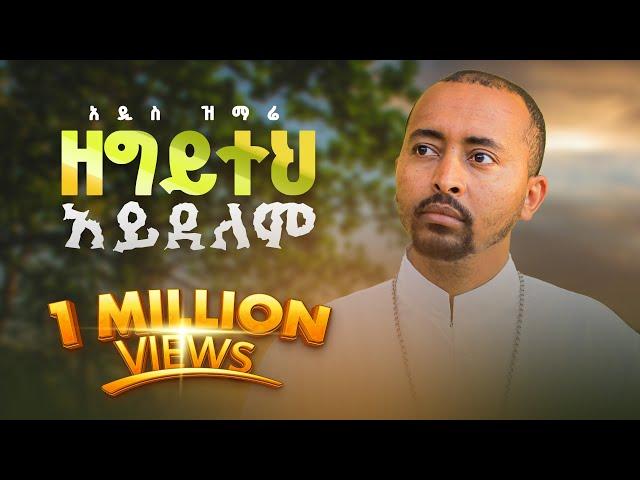 አዲስ ዝማሬ “ ዘግይተህ አይደለም ” Deacon Nebiyu Samuel| Zegyiteh Ayidelem |@DeaconNebiyuSamuel