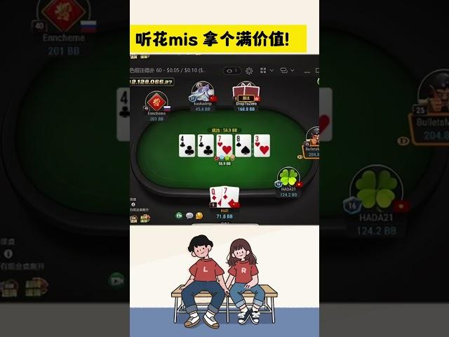 【德州扑克】& GTO 听花mis 拿个满价值！! #poker