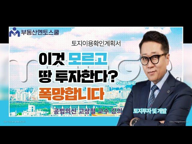 토지 투자와 개발, 중개시 반드시 확인해야 하는 토지이용계획확인서와 그 해석방법 /공법의신 고상철박사의 토지 투자와 개발과정 강의 내용중 일부/ 부동산멘토스쿨