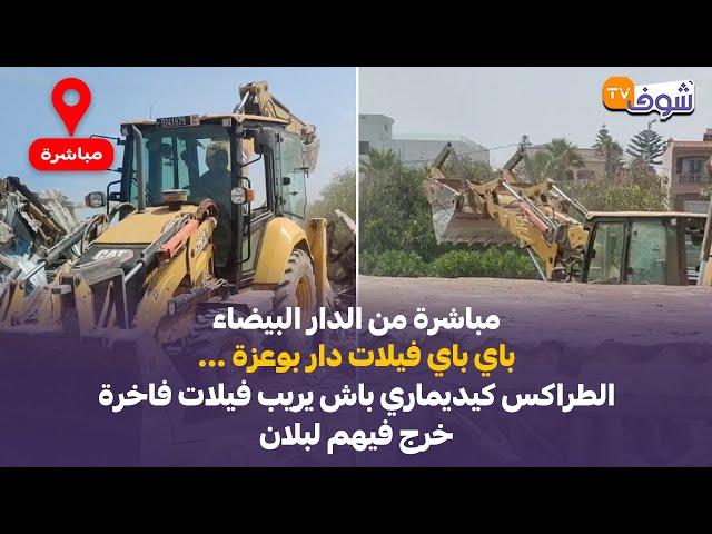 من الدار البيضاء ...باي باي فيلات دار بوعزة ... الطراكس كيديماري باش يريب فيلات فاخرة خرج فيهم لبلان