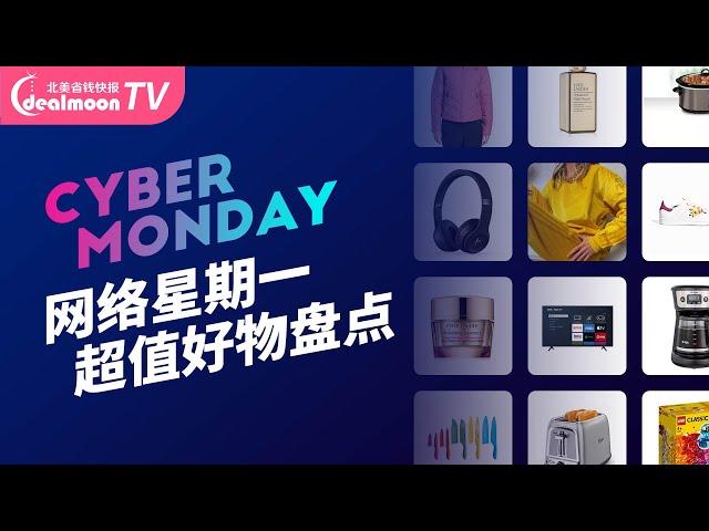 Cyber Monday买什么？热门商店超值好物盘点！网络星期一购物攻略 | Walmart, Target, Macy's, Nike, Adidas, Lancome, Coach