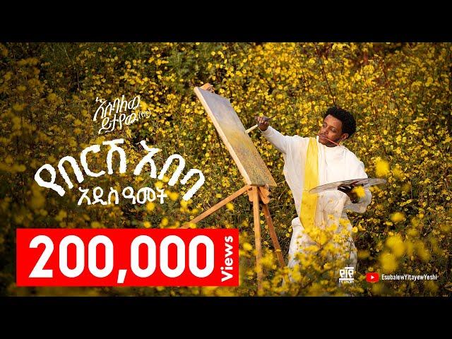 Esubalew Yitayew - የበርሽ አበባ - New Ethiopian Music 2024 (Lyrics Video)