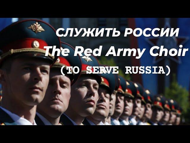 The Red Army Choir - Служить России (To Serve Russia) / Русская Армия / Ukraine September 2024