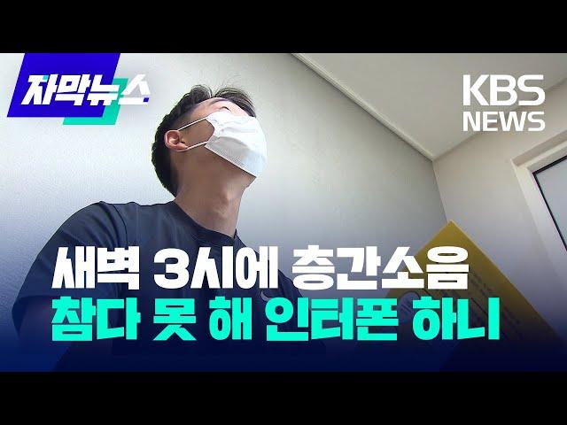 [자막뉴스]새벽 3시에 층간소음…참다 못 해 인터폰으로 연락하니/KBS 2022.10.24.