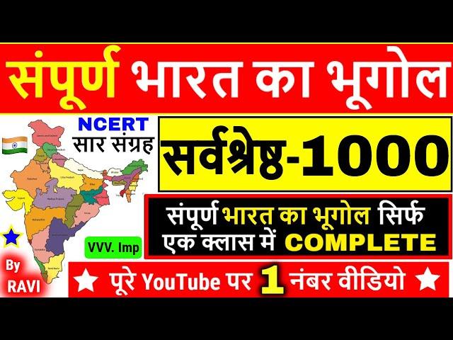 Indian Geography Complete | संपूर्ण भारत का भूगोल | sampurn bharat ka bhugol | Geography in Hindi