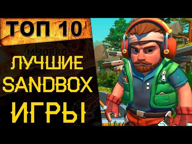  ТОП 10 ЛУЧШИХ ИГР ПЕСОЧНИЦ (SANDBOX ИГРЫ) 