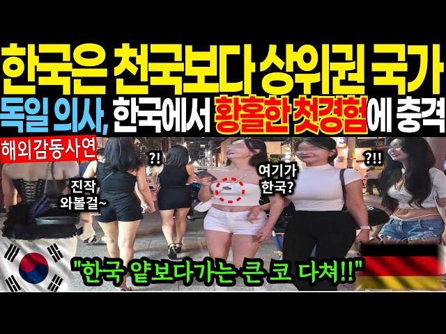 [해외감동사연]한국은 천국보다 상위권 국가! 독일 의사, 한국에서 황홀한 첫경험에 충격.. 한국 얕보다가는 큰 코 다쳐 #해외감동사연 #감동 #해외반응