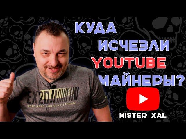 Куда подевались все Майнер-Блогеры?