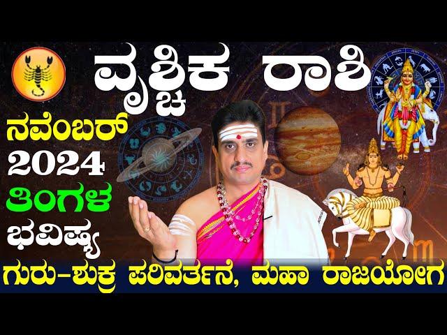 Vrishchika rashi bhavishya november 2024 | ನವೆಂಬರ್ ವೃಶ್ಚಿಕ ರಾಶಿ ಭವಿಷ್ಯ| shashikanth bhat astrologer!