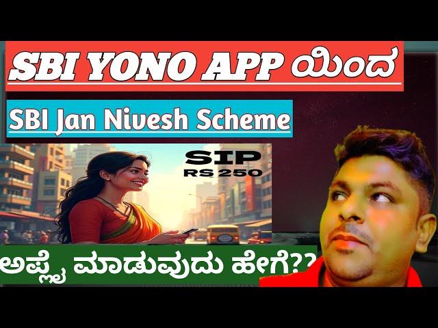 SBI Jan Nivesh Scheme online ಅಪ್ಲೈ ಮಾಡುವುದು ಹೇಗೆ? sip 250rs