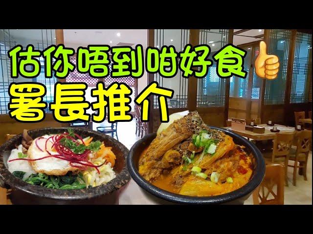 韓式豬骨煲#石頭鍋飯#多倫多#加拿大#De Chou