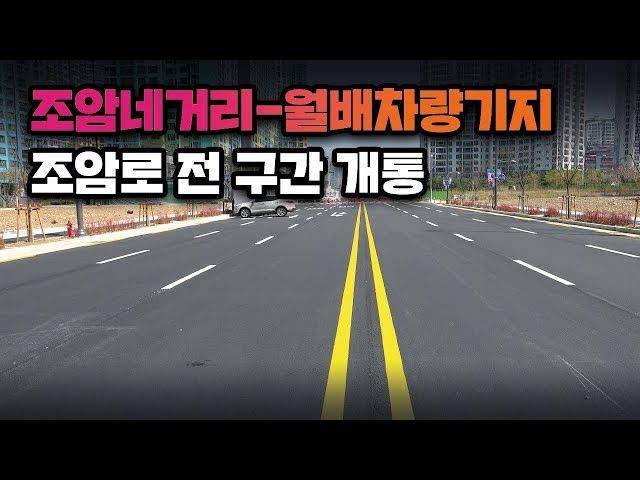 조암네거리-월배차량기지간 도로 개통, 조암로 전구간 개통 월배지역 교통난 해소 기대