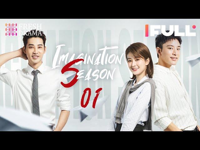 【Multi-sub】Imagination Season EP01 | Qiao Xin, Jia Nailiang | 创想季 | Fresh Drama