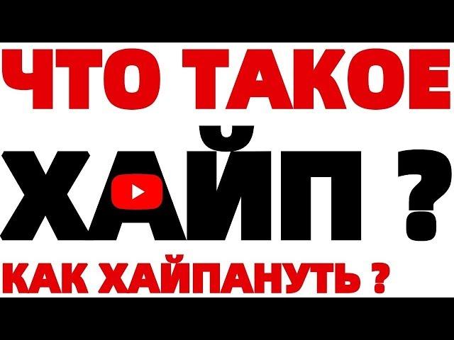 Хайп на Ютубе что это такое и как Хайпануть ?