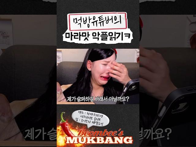 먹방유튜버의 마라맛 악플읽기 | 엽기떡볶이 | 마라떡볶이 | 엽떡마라 | 악플읽기