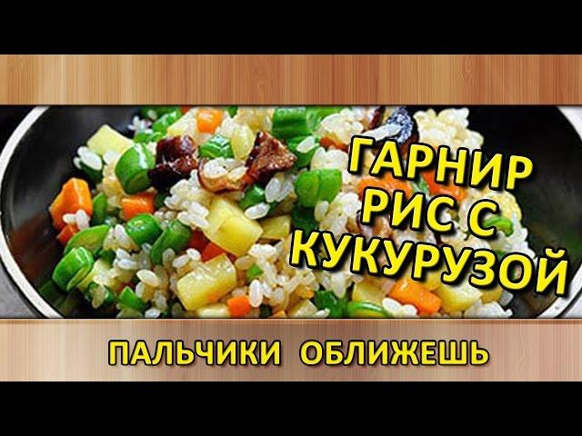 Вкусный гарнир   рис с кукурузой