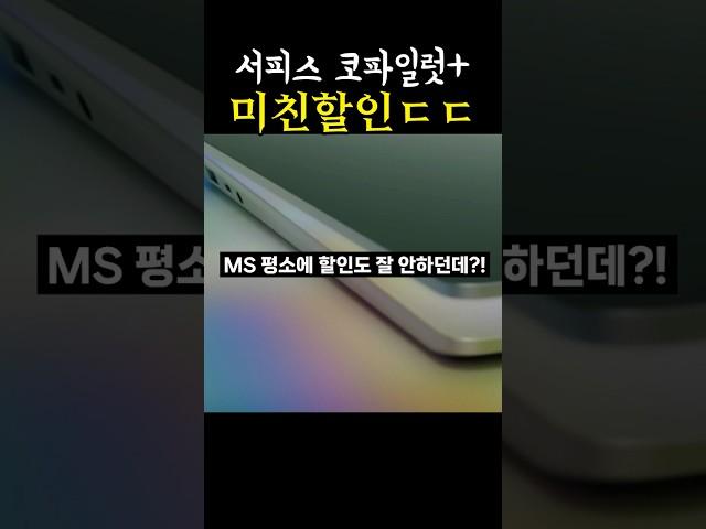 블랙프라이데이 놓치지 맙시다 l 서피스 코파일럿 플러스 노트북