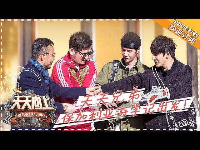 《天天向上》20181125期：天天兄弟游学记再度启程！携四小花一起探访“玫瑰之国”保加利亚 Day Day Up【湖南卫视官方频道】