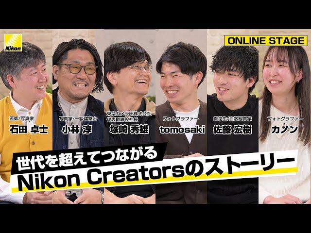 世代を超えてつながるNikon Creatorsのストーリー│ニコンCP+2024オンライン